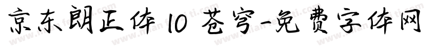 京东朗正体 10 苍穹字体转换